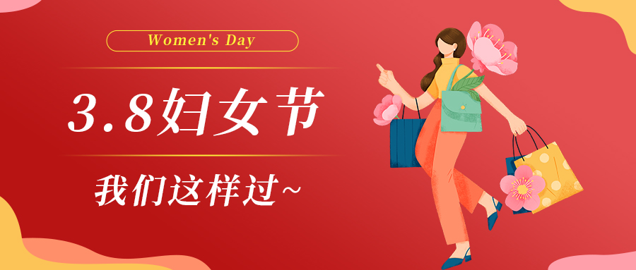 巾幗綻芳華|婦女節(jié)，我們這樣過(guò)~