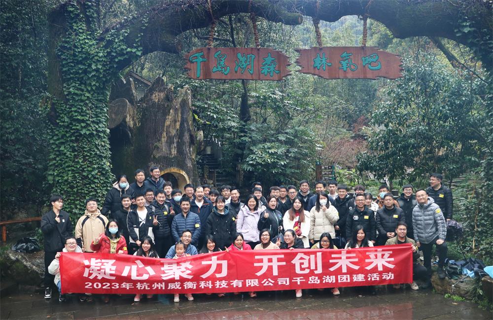 Hello, 千島湖|威衡科技團(tuán)建之旅圓滿(mǎn)結(jié)束